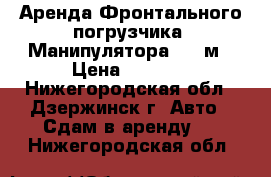 Аренда Фронтального погрузчика, Манипулятора 7.5 м › Цена ­ 1 200 - Нижегородская обл., Дзержинск г. Авто » Сдам в аренду   . Нижегородская обл.